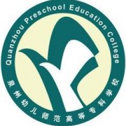 泉州幼兒師范高等?？茖W校