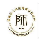福建幼兒師范高等?？茖W校