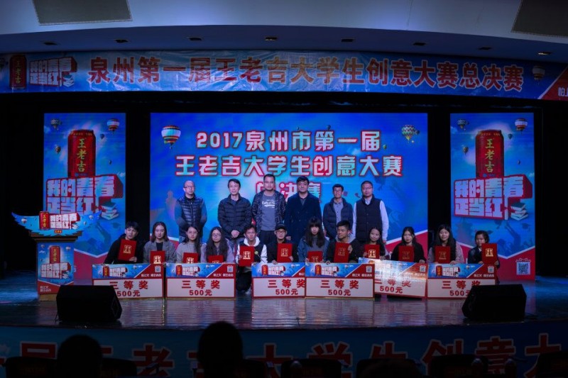 泉州市第一屆大學生創意大賽總決賽
