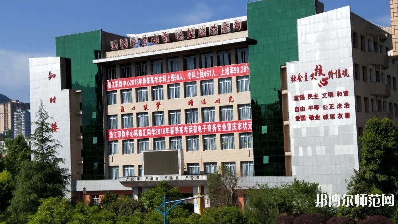 重慶市墊江縣幼師職業教育中心