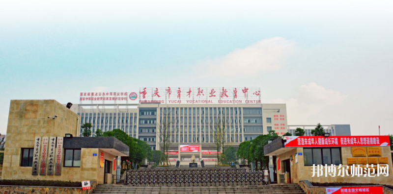 重慶育才幼師職業教育中心