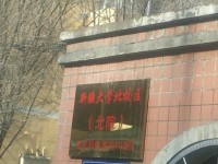 新疆大學師范學院北校區2023年排名