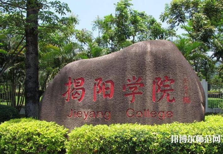 揭陽職業技術師范學院是幾專