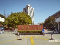 東華大學師范學院延安路校區2023年是幾本
