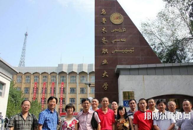 烏魯木齊職業師范大學招生辦聯系電話