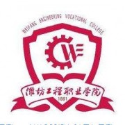 濰坊工程職業(yè)師范學院