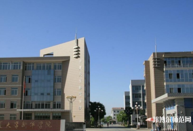 寧夏大學新華師范學院招生辦聯系電話