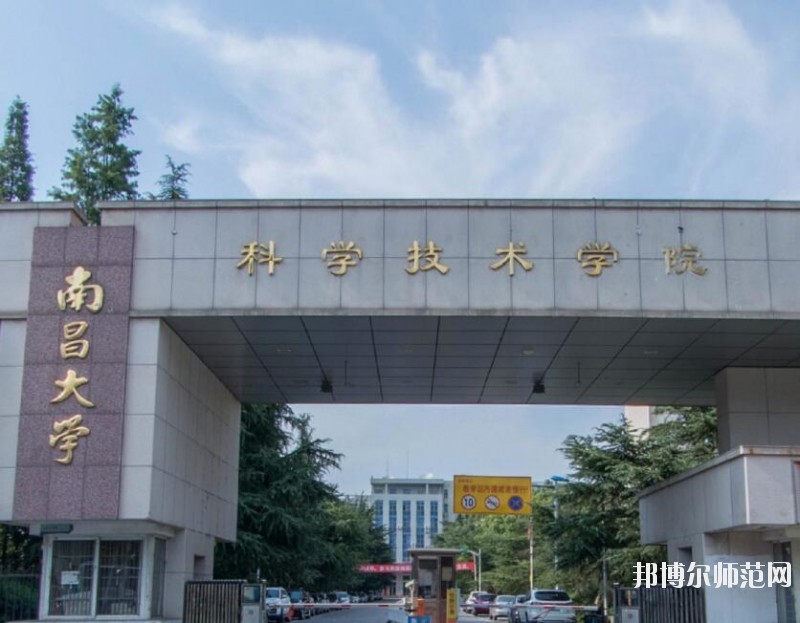 南昌大學科學技術師范學院南昌院區是幾本