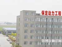 保定幼師動力工程技術(shù)技工學(xué)校2023年報名條件、招生要求、招生對象