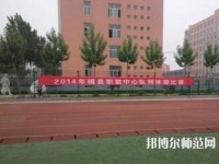 磁縣幼師職教中心2023年怎么樣、好不好