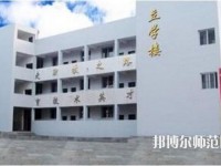 達(dá)縣亭子幼師職業(yè)高級(jí)中學(xué)怎么樣、好不好