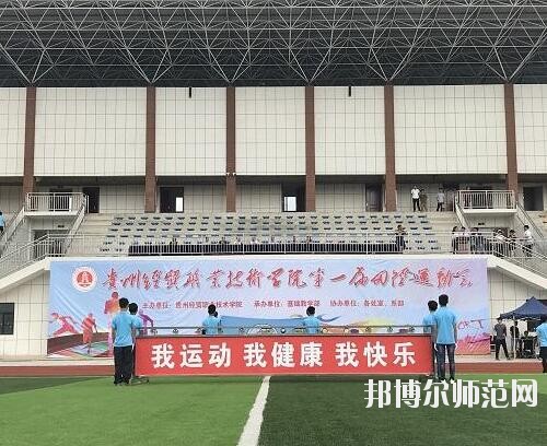 貴州幼師經貿學校2023年怎么樣、好不好