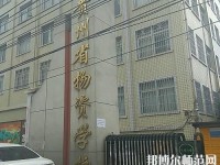 貴州物資幼兒師范學校2021年招生辦聯系電話