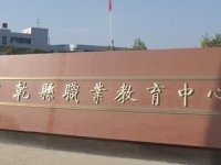 陜西乾縣師范職業(yè)教育中心2023年報(bào)名條件、招生要求、招生對(duì)象