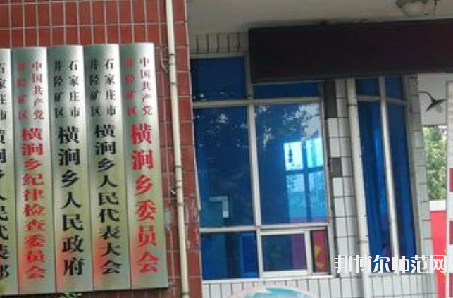 石家莊市井陘礦區幼兒師范職業技術教育中心2020年招生辦聯系電話 