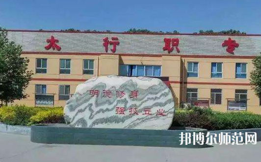 石家莊太行科技幼兒師范中等專業學校網站網址