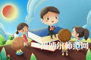 達州2020年女生讀幼師學(xué)校