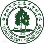 唐山幼兒師范高等?？茖W校
