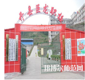 重慶開縣巨龍幼師中等職業技術學校怎么樣、好不好