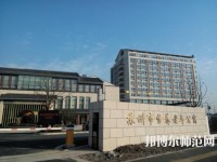 蘇州科技師范大學2021年報名條件、招生要求、招生對象