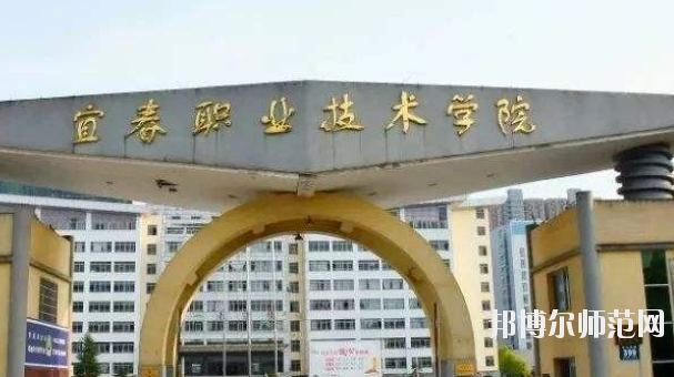 宜春職業(yè)技術(shù)師范學院2021年報名條件、招生要求、招生對象 