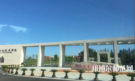 金華職業技術師范學院1