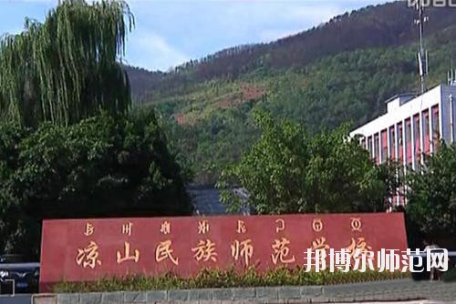 涼山民族師范學(xué)校2023年招生辦聯(lián)系電話(huà)