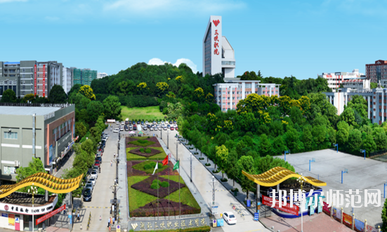 湖北三峽職業技術師范學院