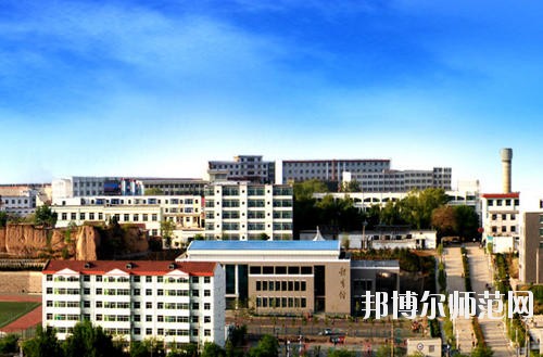 陽(yáng)泉師范高等專(zhuān)科學(xué)校怎么樣、好不好