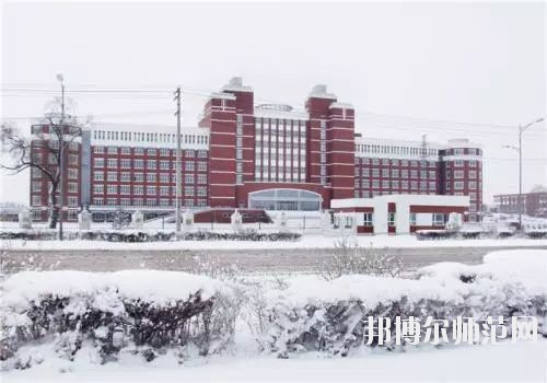 齊齊哈爾高等師范?？茖W校怎么樣、好不好