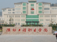 濰坊工程職業(yè)師范學(xué)院2023年學(xué)費(fèi)、收費(fèi)多少