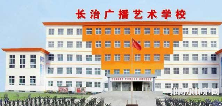 長治廣播藝術(shù)幼兒師范學(xué)校2023年報名條件、招生要求、招生對象