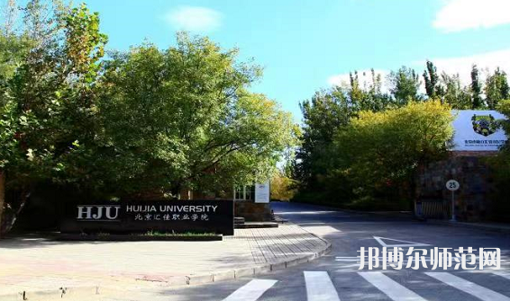 北京匯佳職業師范學院2023年報名條件、招生要求、招生對象 