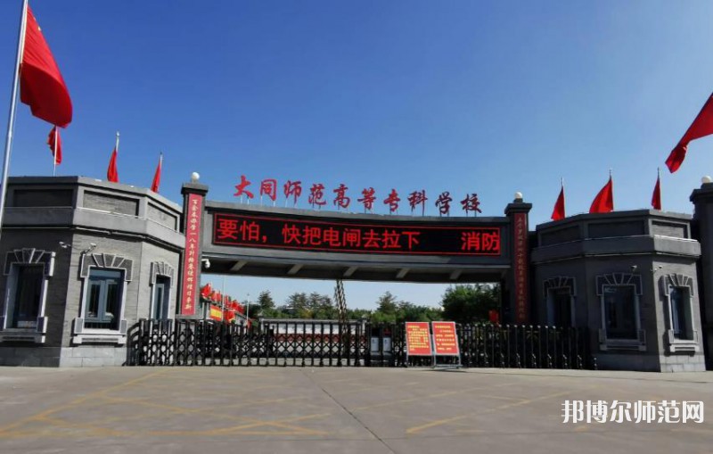 大同師范高等?？茖W校2023年有哪些專業