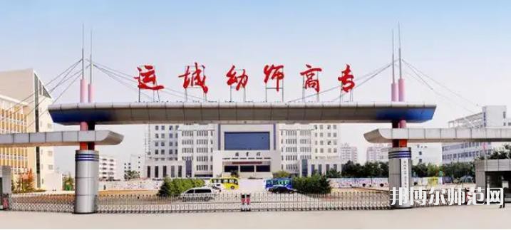 運城幼兒師范高等?？茖W校2023年報名條件、招生要求、招生對象