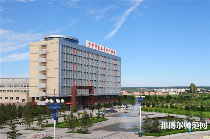 晉中師范高等?？茖W校2023年怎么樣、好不好