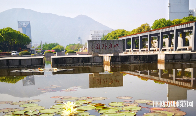 溫州師范大學茶山校區2023年網站網址