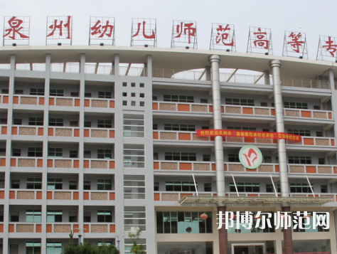 泉州幼兒師范高等?？茖W校2023年招生簡章