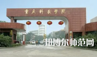 重慶科技師范學(xué)院2023年報(bào)名條件、招生要求、招生對(duì)象 