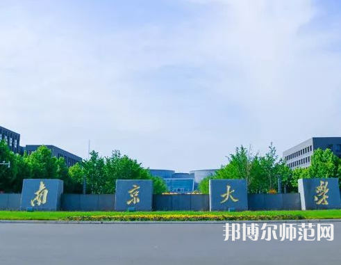 南京大學師范學院仙林校區2023年報名條件、招生要求、招生對象