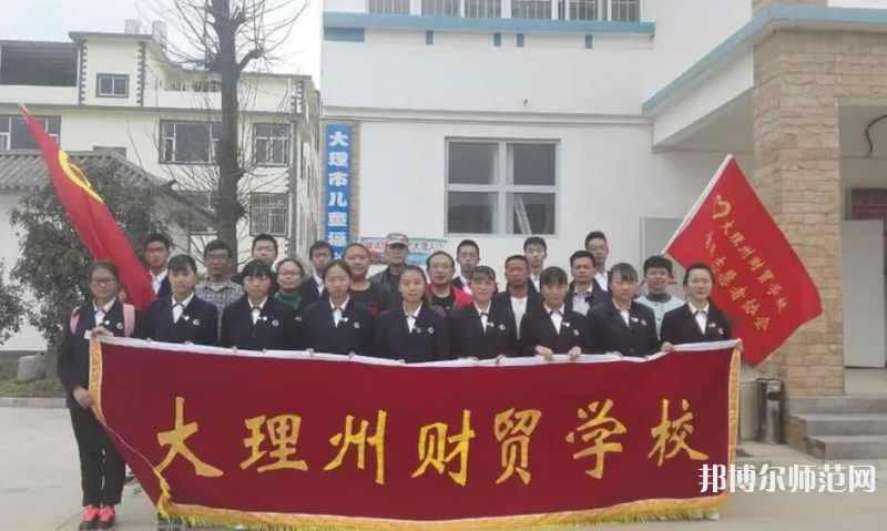 大理州幼師財(cái)貿(mào)學(xué)校2023年學(xué)費(fèi)、收費(fèi)多少