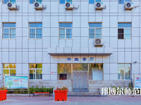 石家莊市現(xiàn)代經(jīng)貿(mào)幼師中等專業(yè)學(xué)校2023年怎么樣、好不好
