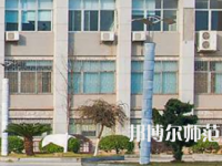 南華大學(xué)船山師范學(xué)院紅湘校區(qū)2023年報名條件、招生要求、招生對象