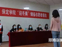 保定學(xué)院師范學(xué)院2023年報名條件、招生要求、招生對象