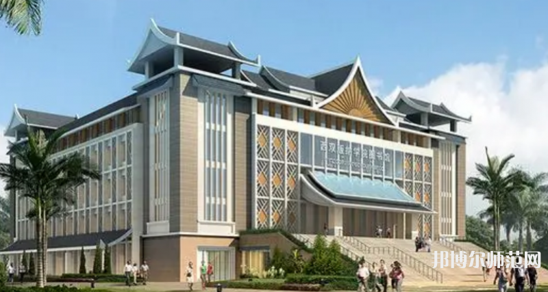 西雙版納職業技術師范學院2023年招生代碼