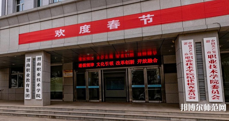 渭南職業(yè)技術師范學院高新校區(qū)2023年怎么樣、好不好