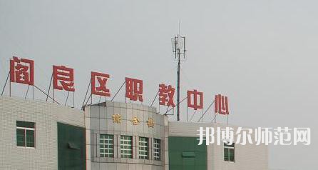 西安閻良幼師職教中心023年報(bào)名條件、招生要求、招生對(duì)象