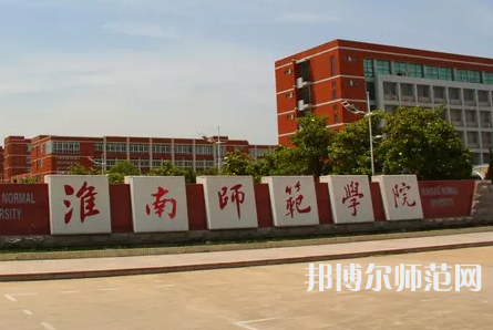 淮南師范學院2023年招生辦聯系電話