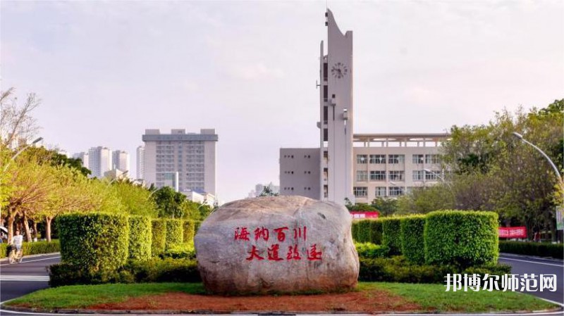 海南大學師范學院海甸校區2023年怎么樣、好不好 