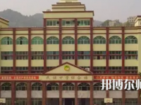 重慶市酉陽民族師范學校2023年學費、收費多少